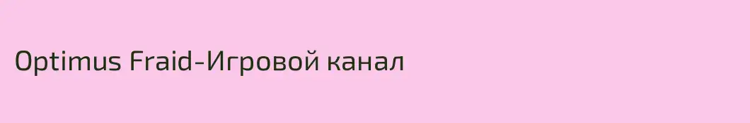 Optimus Fraid-Игровой канал